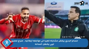 حسام البدري يرفض مشاركة كهربا في مواجهة إيطالية.. صراع مصري ليبي يشغل الساحة